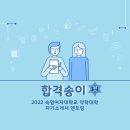 [숙명여대/숙대/숙약/숙명] 숙명여대 약학대학 자소서스터디 ❄️합격송이❄️에서 멘티분들을 구합니다❗️❗️ 이미지