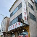 연봉중앙로 | 홍천 중국집 꼭먹어봐야 할 중화비빔면 탕수육 현지인 맛집 연봉반점