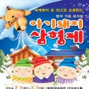 가족뮤지컬<아기돼지삼형제> 이미지