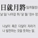 일취월장 뜻 유래 시경 문장 이미지