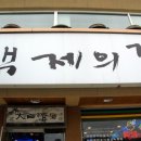 백제의집 이미지