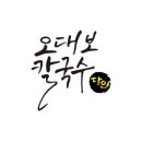 대보칼국수 양평점 네이버블로그