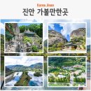 진안고원치유숲(전북환경성질환 치유센터) | 진안 가볼만한곳 마이산 북부코스 마이열차 타고 탑사 진안고원치유숲 주천생태공원