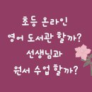 [옥정]그림책과 친해지는 영어(초4-6학년) | 초등 온라인 영어도서관 할까? 선생님과 원서 수업할까?