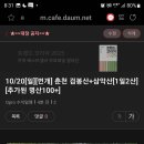 추가된 명산100+ 춘천 검봉산 10/20[일]당일 출발로 화요일 공지 올리겠습니다...Opro 수석알엠...***.****.****. 이미지