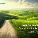 코오롱정수산업개발 | 코오롱글로벌 지속가능경영보고서