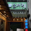한주실업빌딩 | [노량진역 국밥] 순대국과 모둠수육이 맛있는 “정남옥 노량진점”