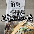 꼬지분식 | 애니웰푸드 모둠꼬지어묵 밀키트 후기｜집에서 간편하게 분식집 어묵국물