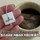 라움팜 | 홈카페 커피 로스팅 티백커피 추천!킹스브라운 카페리아 커피티백 후기☕️