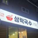 탕정119안전센터 맞은편 | 구미 북삼맛집 국수맛집 점심맛집 삼락국수 구미북삼점