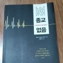 冊 에머리 화이트 저 김일우 역 ＜종교 없음＞ 소개 이미지