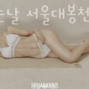 운동하는날 서울대봉천점 이미지