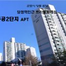 당동 주공2-2 이미지