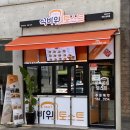 석바위토스트 청라점