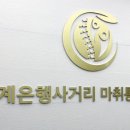 중계은행사거리 마취통증의학과의원 이미지