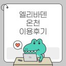 대룡VIP사우나한증막 | 엘리바덴 온천 이용 후기! 입장료와 할인 이벤트 총정리