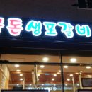 꿀돈생포갈비 이미지