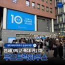 푸드하우스 | 연세대학교 10주년 축제 커피차 후기! 푸드트럭하우스