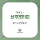 레피리움시그니쳐은평산후조리원 이미지