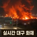 중부내륙고속도로지선 | 실시간 대구 화재, 중부내륙고속도로지선 서대구 인근 큰불…CCTV 포착
