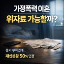 가정폭력 이혼, 위자료 받을 수 있을까? 재산분할 50% 인정 사례