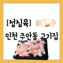 소방서사거리 | [공지] [고기집][인천 미추홀구 주안동] 단체모임하기 좋은 인하대 근처 고기 맛집 &#34;성심육&#34; 방문 후기