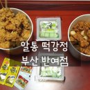 알통떡강정부산