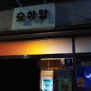 중흥동 효죽공영주차장 이미지