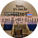 센트럴샵 세차타운 | 파타야 치바롬 마사지 전격 비교! (센트럴 페스티벌 vs 센트럴 마리나몰, 어디가 더 이득?)