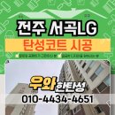 세라믹덴탈솔루션 | 전주 탄성코트 시공 서곡LG아파트 구축 베란다 보수 완벽정리