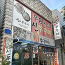 [무등시장] 광주 월산동 생삼겹살이 나오는 쭈삼 맛집 “무등시장신쭈꾸미” ... 내돈내산 🩵