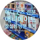 클럽더독스 | 애니메이트 잠실점 방문 후기(애니메이션 굿즈, 캡슐토이, 이치방쿠지)