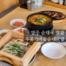 우품우거지순대국 | 양주 순대국맛집 우품가마솥순대국 고읍에서 점심 먹은 후기