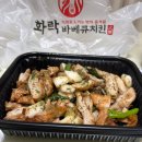 화락바베큐치킨전주 - 전주시 완산구 거마평로 222 | 화락바베큐치킨전주
