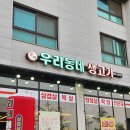 우리동네고깃집 | [평택] 우리동네 생고기 / 고덕 고깃집 / 내돈내산 후기