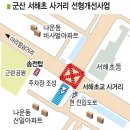 군산 서해초 어긋난 교차로, 십자형 사거리로 바뀐다 이미지