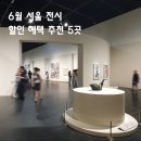 6월 서울 전시 5곳 추천 | 무료·반값·40% 할인 총정리