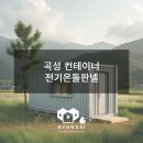 현대판넬 | 곡성 컨테이너 전기온돌판넬 시공 후기