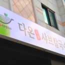 다온샤브칼국수