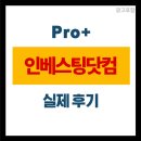 인베스팅닷컴 프로 후기 구독 아깝..