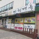 현대옥(익산동산점) 이미지