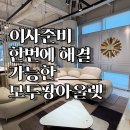 월드가전가구아울렛 | 울산리퍼브매장 입주 가전가구 예산 절반 줄인 모두팡아울렛 다녀온 후기