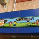 화도초등학교(병설) 이미지