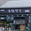 푸드카페김밥천국동래점 이미지