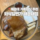 냉면 일번가 | 해운대 맛집 | 해운대 가족외식 추천 맛집 외식일번가 주말 런치 후기