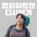 한국지엠개봉바로서비스 | 하트맨 다시보기 | "5년 만에 개봉한 창고 영화" OTT·결말·비밀까지 총정리