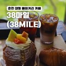 남춘천주유소 | [춘천맛집] 베이커리카페 38마일 춘천 대형카페 추천