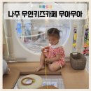 빛가람동물병원 | 나주 무인키즈카페 무아무아 대관