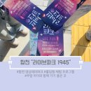 거기라이브 | [일상] Like 대탈출, 합천영상테마파크 몰입형 체험 프로그램 라이브파크 1945 내돈내산 후기