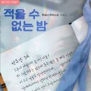 한소담 | [도서 리뷰] 적을 수 없는 밤 - 현실비 작가